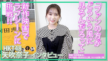 HKT48 矢吹奈子「初めてのラブシーンを見られるのに緊張します」 / 映画『向田理髪店』でベッドシーンにも挑戦‼ / 特別インタビュー