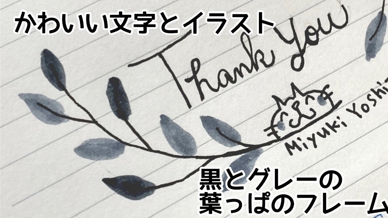 かわいい文字 イラスト 15 黒とグレーの葉っぱのフレーム描き方 手帳バレットジャーナル で Youtube