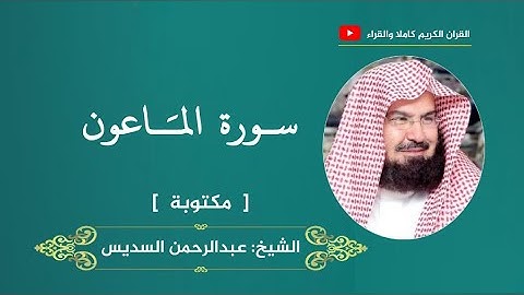 سورة الماعون ، مكتوبة | عبدالرحمن السديس