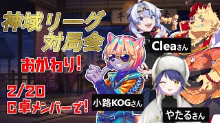【 #神域リーグ2024 】神域リーグ対局会おかわりコラボ！ / 小路KOGさん、cleaさん、やたるさん【#雀魂 】