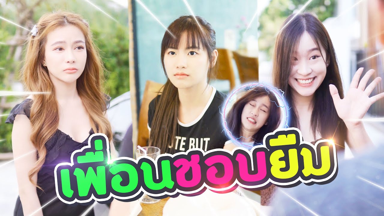 ไม่อยากเป็นเพื่อนกับคนแบบนี้ ยืมทุกอย่างแม้กระทั่ง..!