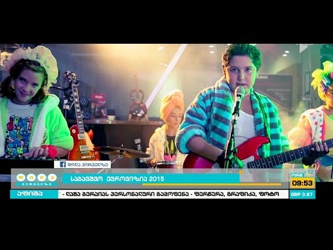 \"საბავშვო ევროვიზია 2015\"-ის სიმღერის პრემიერა - \"გაბედე\"
