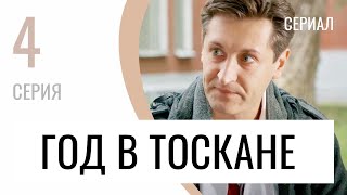 Сериал Год в Тоскане 4 серия - Мелодрама / Лучшие фильмы и сериалы