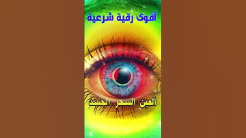 الرقية الشرعية  لعلاج العين والحسد والسحر و المس - بأجمل الأصوات م1-3