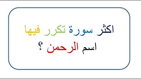 اكثر سورة تكرر فيها اسم الرحمن