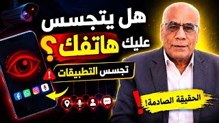 ‪هل يتجسس عليك هاتفك ؟ الحقيقة الصادمة عن تجسس التطبيقات screenshot 2
