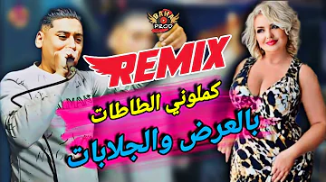 Cheb Ali Madjadji ReMiX 2023 كملوني الطاطات بالعرض والجلابات Kamlouni Tatat Bel3ad Weljalabet Cheb Ali Madjadji ReMiX 2023 كملوني الطاطات بالعرض والجلابات Kamlouni Tatat Bel3ad Weljalabet