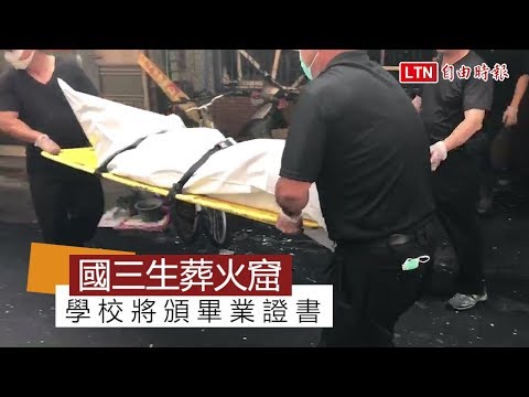 畢業前夕國三生葬身火場 學校將頒發畢業證書