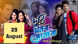 Duti Monor Junak Today Episode    দুটি মনৰ জোনাক    EP   180    29 08 2020