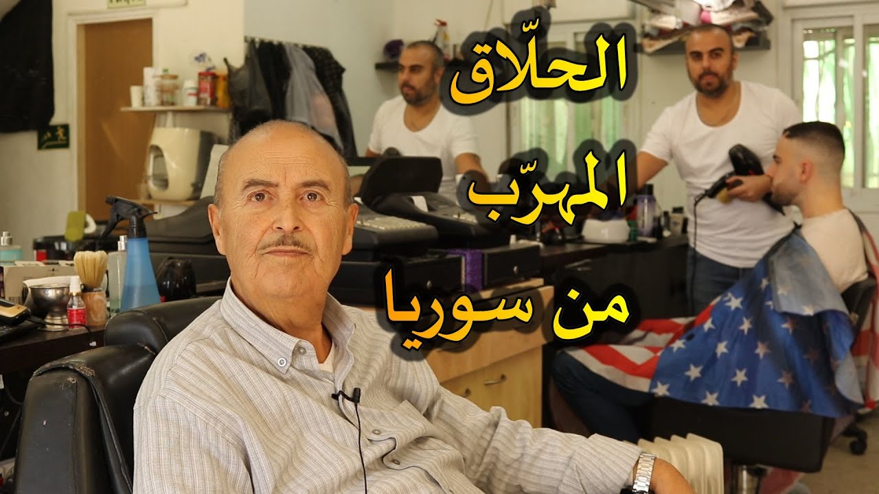 يهود الشرق الأوسط // الحلّاق المهرّب من سوريا