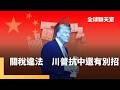 川普關稅政策引發效應