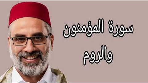 يونس اسويلص سورة المؤمنون والروم