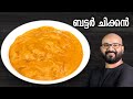    butter chicken recipe  restaurant style perfect and easy malayalam recipe