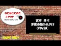 浮世小路のBLUES / 宮本 浩次 【COVERED BY ながし】