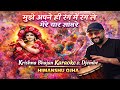 👉 मुझे अपने ही रंग में रंग ले मेरे यार सांवरे 🌈 | Krishna Bhajan Karaoke Ft. Djembe 🪘| Himanshu Ojha