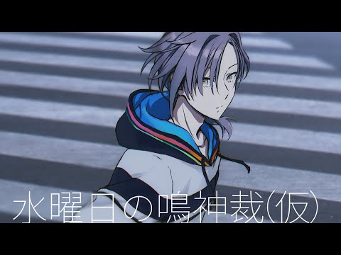 水曜日の鳴神裁（仮）