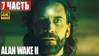 Alan Wake 2 Прохождение [4K] ➤ Часть 7 ➤ На Русском ➤ Геймплей И Обзор Алан Вейк 2 На Пк