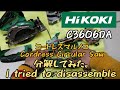 HiKOKIコードレスマルノコ C3606DA 分解してみた。「I tried to disassemble the  Cordress Circular Saw.」