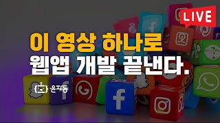 [LIVE] 업무효율성을 높이는 자동화 라이브 14차