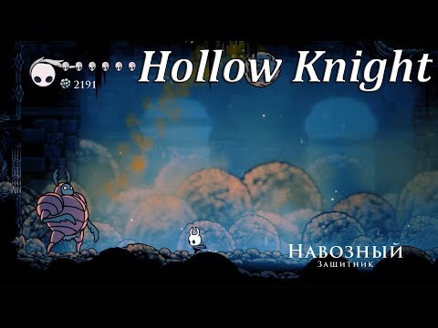 Видео: Hollow Knight - Навозный защитник
