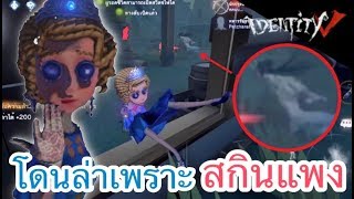 สกินแพงจนโดนผีล่าตะล่อมเบ็ด - Identity V