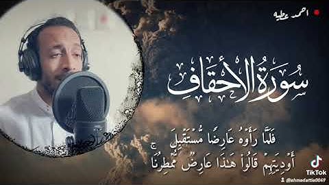 من سورة الأحقاف - Surat Alahqaf - Ahmed Attia - أحمد عطية