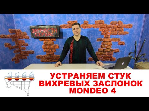 Как устранить стук вихревых заслонок на Форд Мондео 4