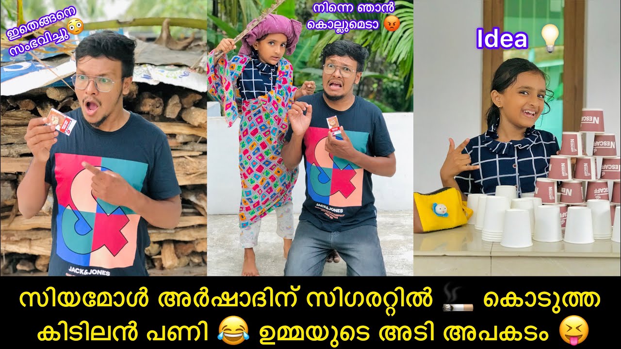 സിയമോൾ അർഷാദിന് സിഗരറ്റിൽ 🚬 കൊടുത്ത കിടിലൻ പണി 😂 ഉമ്മയുടെ അടി അപകടം 😝