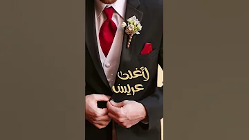 Shortsvideo بارك الله لكما ماهر زين بدون موسيقى زفاف 