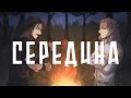 СЕРЕДИНА