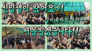 (학교/일상/브이로그)2019년 리라아트고 신입생이 왔어요~~ 상견례 날!  잘 지내봐요  우리^^