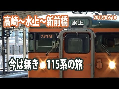 今は無き 115系 の旅、高崎～水上～新前橋 （2017.09.18) - YouTube
