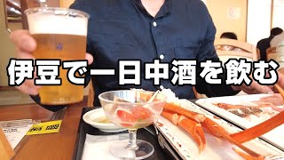 【酒の旅】一日中酒を飲む春の1泊2日伊豆旅行｜旅には酒を飲む口実しかない！