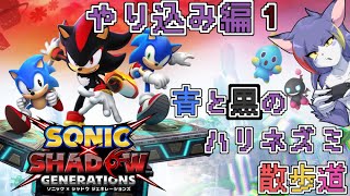 【ソニック × シャドウ ジェネレーションズ】シャドジェネやり込み開始！まずはSランク埋めから！　～青と黒のハリネズミ散歩道　シャドジェネやり込み編　その１～【ケモノV/紫鼬ハクナ】