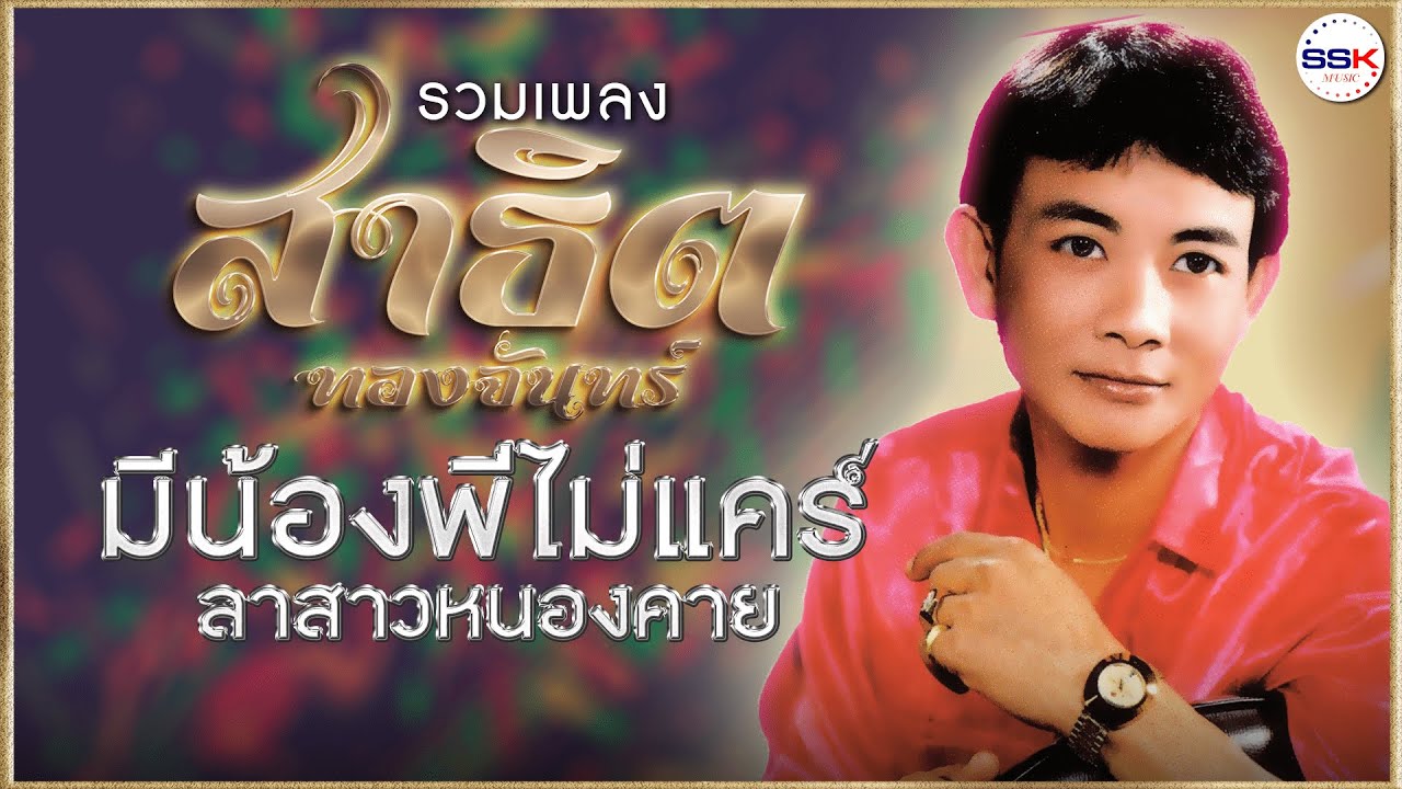 รวมเพลงจาก 2 อัลบั้ม สาธิต ทองจันทร์ มีน้องพี่ไม่แคร์ - ลาสาวหนองคาย มันส์ ม่วน จ๊วด
