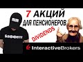 Инвестиции. Дивидендные акции. Interactive Brokers. Акции для пенсионеров