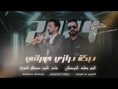 مجوز دررررررازي تقطيع ثقلل الفنان معاذ الموصللي شاعر المجوز عبدالله العمري تصميم البرغوثي