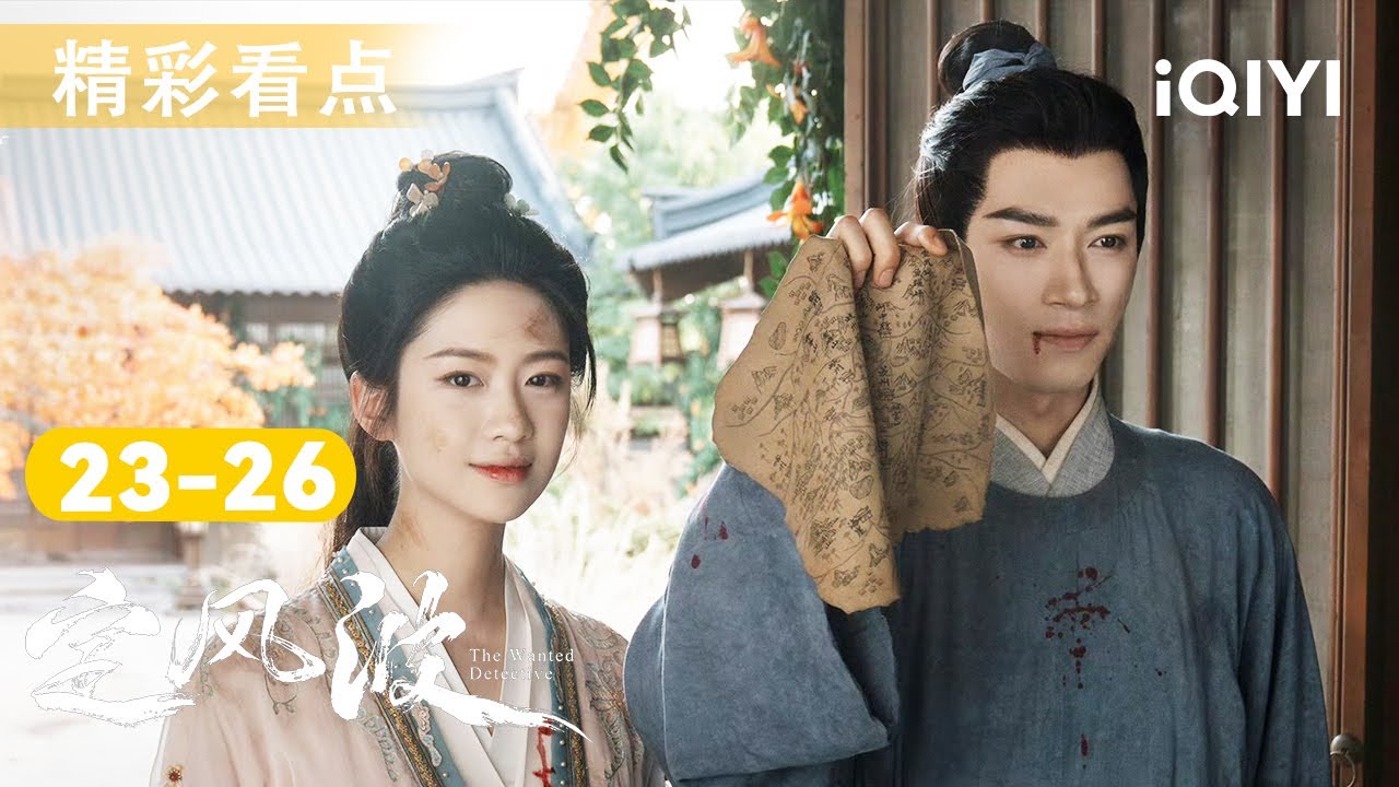 定风波EP23-26看点🎥王星越无惧毒药誓破夜煞谜团💔邓凯杖责相护！海崖遗孤册现世📖| 定风波 The Wanted Detective | 爱奇艺华语剧场