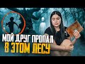 ГИБЕЛЬ МОЕГО ДРУГА В ЛЕСУ😱 ВЕДЬМИНО ДЕРЕВО | ЗАЧЕМ Я ПОЕХАЛА ТУДА? | страшная история, новый формат