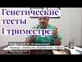 Генетические анализы в первом триместре - интервью с профессором Петриковским о родах в США