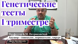 Генетические анализы в первом триместре - интервью с профессором Петриковским о родах в США