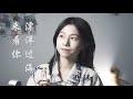 【harmonica】口琴演奏《漂洋过海来看你》（李宗盛作曲/娃娃演唱）｜园园sonoko