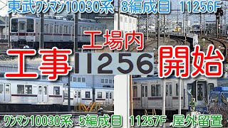 【工場内 工事開始！東武ワンマン10030系 8編成目 11256F(2024年度分) 】東武ワンマン10030系 5編成目 11257F 貫通扉取付完了 車番なし屋外留置！11603F 屋根修繕