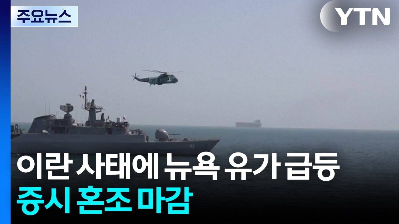 뉴욕 유가 급등, 증시 혼조...미 