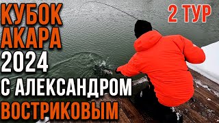 Кубок Акара по ловле форели 20.04.2024 от Александра Вострикова. 2тур