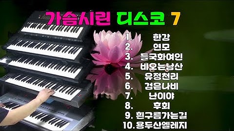 가슴시린 디스코7#신바람 전자올겐