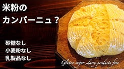 Rontao S Rice Bread ろんたおの米粉生活 Youtube Rontao S Rice Bread ろんたおの米粉生活 Youtube