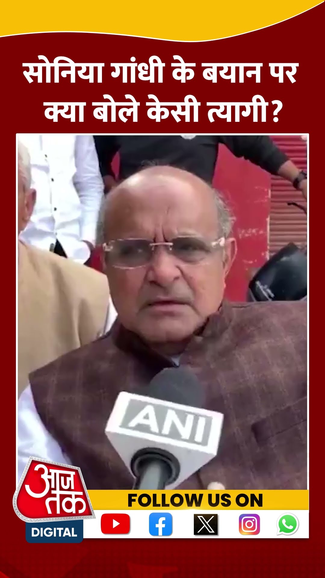 Sonia Gandhi के बयान पर क्या बोले KC Tyagi? #shorts #viral #shortvideo #kctyagi #soniagandhi
