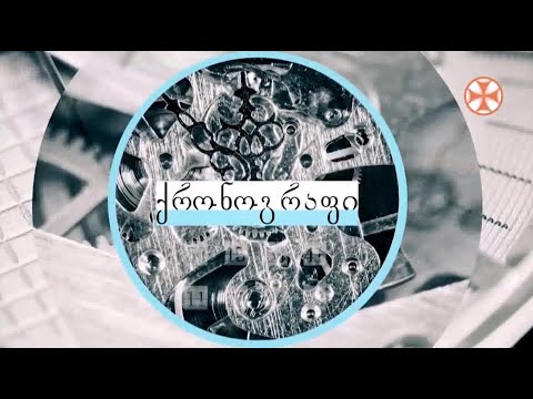 ,,ქრონოგრაფი” (14.03.2021)