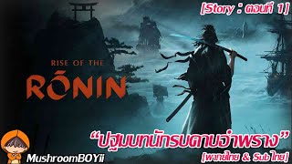 Rise of the Ronin Story Part1 : [ตอนที่ 1] ปฐมบทนักรบดาบอำพราง